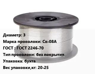 Проволока сварочная 3 Сталь: Св-08А ГОСТ: ГОСТ 2246-70 без покрытия бухта 20-25